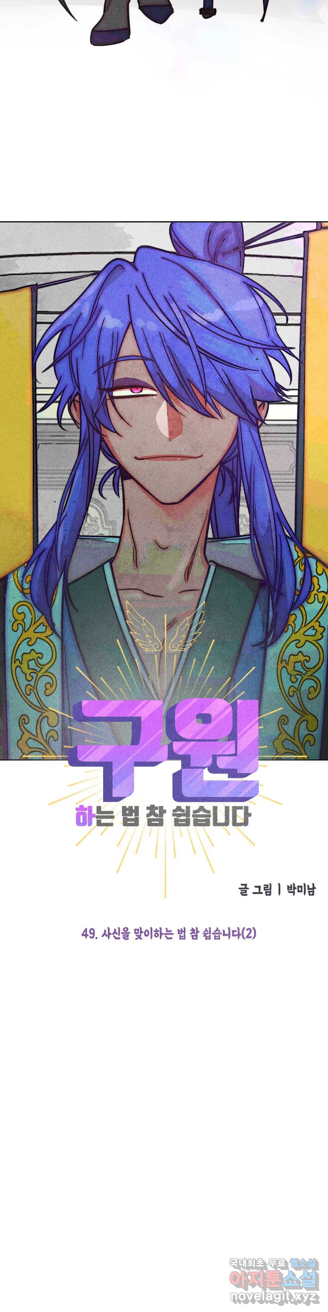 구원하는 법 참 쉽습니다 49화 사신을 맞이하는 법 참 쉽습니다 (2) 13