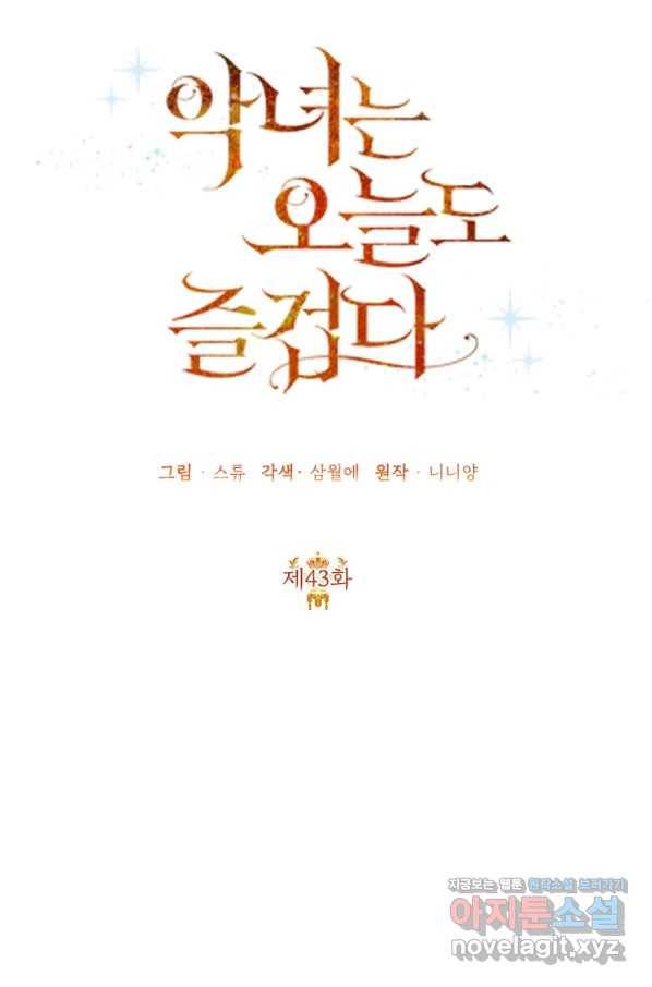 악녀는 오늘도 즐겁다 43화 45