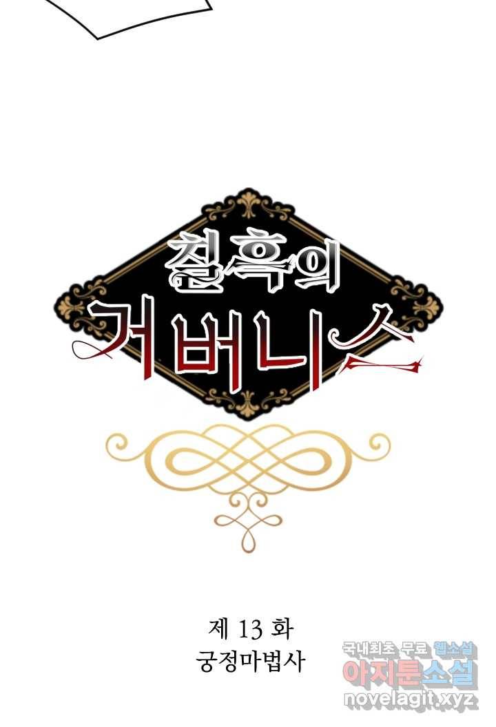 칠흑의 거버니스 제13화 궁정마법사 4