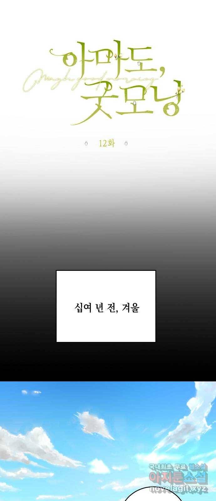 아마도, 굿모닝 12화 7