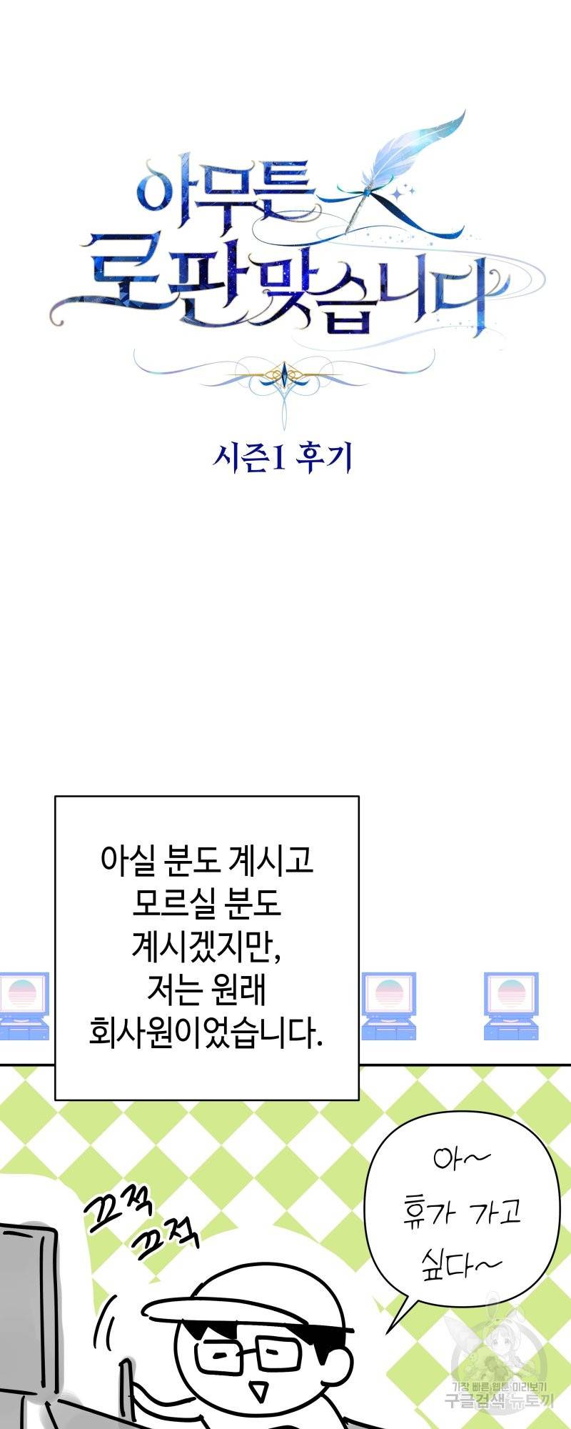 아무튼 로판 맞습니다 시즌1 후기 4