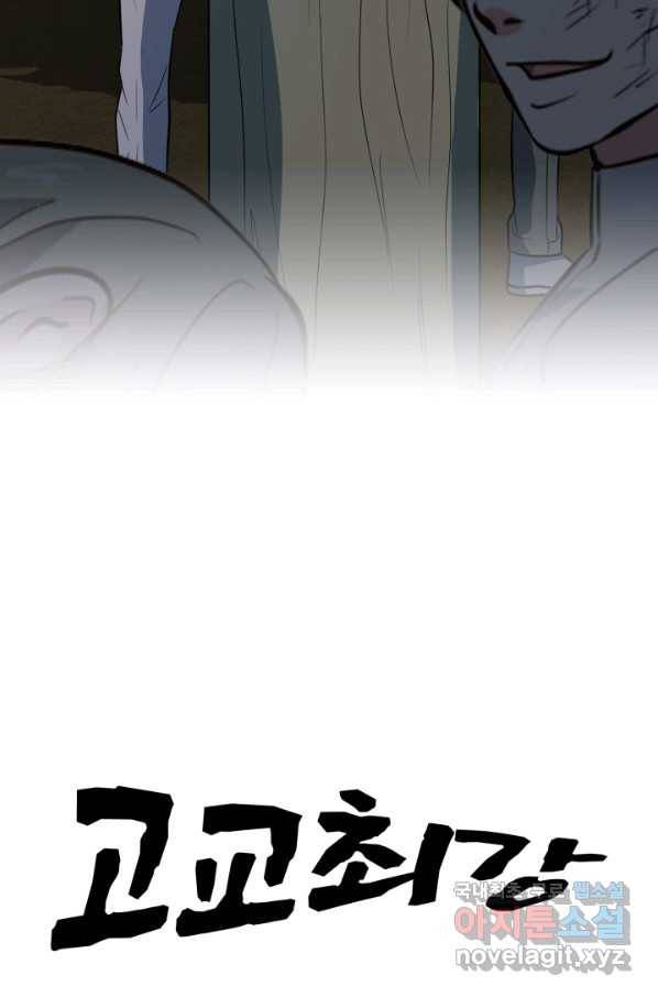 고교최강 81화 5