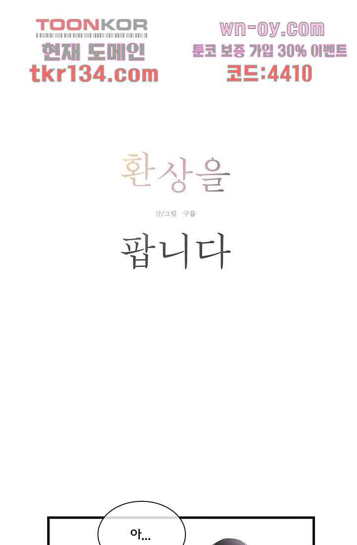 환상을 팝니다 36화 2
