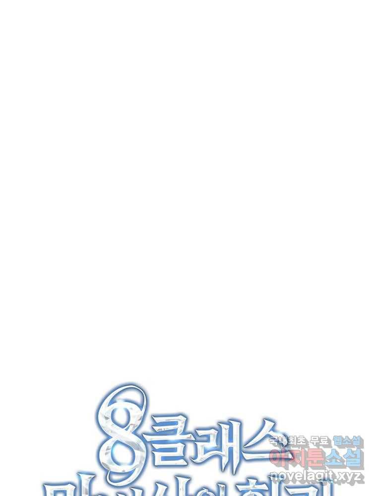 8클래스 마법사의 회귀 66화 30