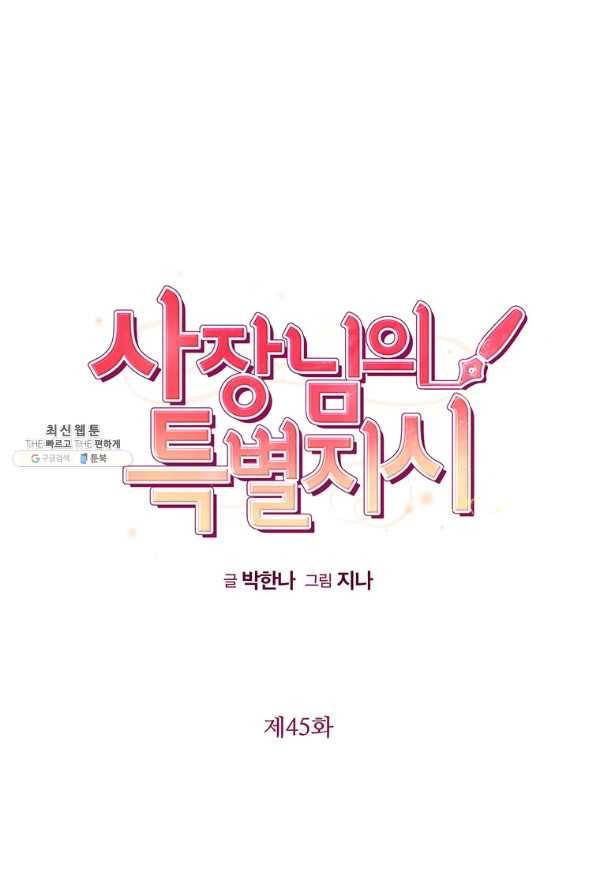 사장님의 특별지시 45화 7