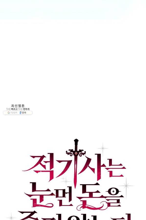 적기사는 눈먼 돈을 좇지 않는다 65화 7