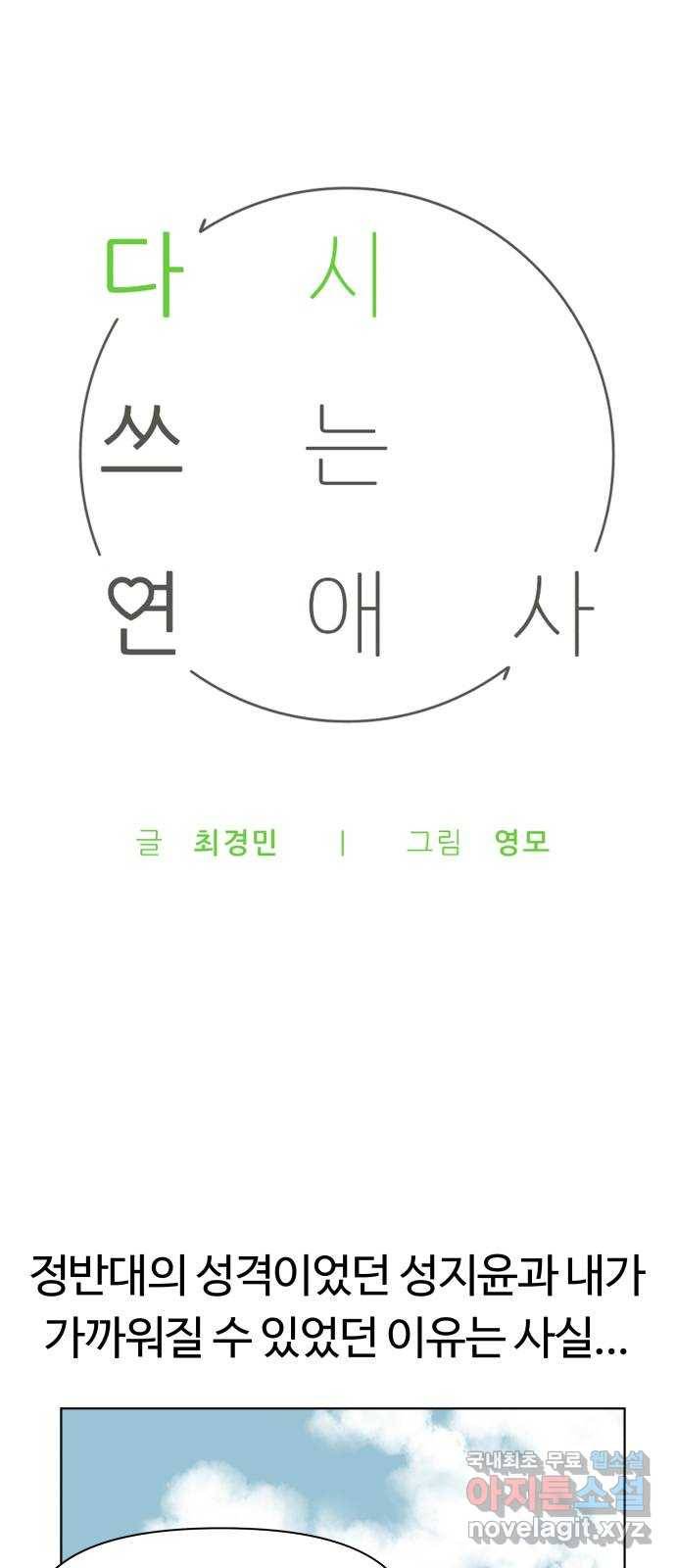 다시쓰는 연애사 19화 1