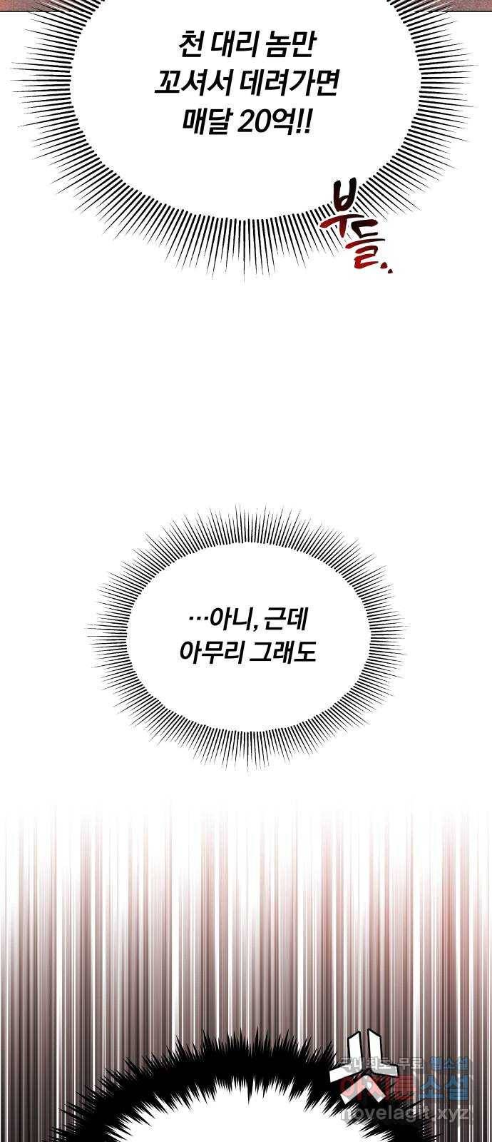 슈퍼스타 천대리 37화 매달 20억 63