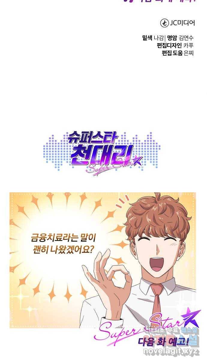슈퍼스타 천대리 37화 매달 20억 82