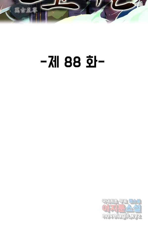 만고지존 88화 2