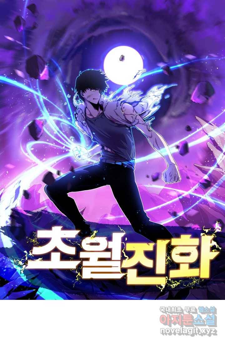 초월진화 4화 1