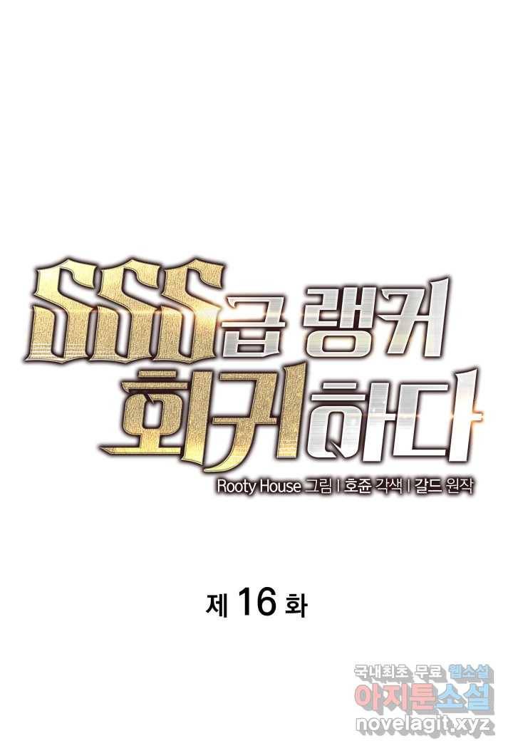 SSS급 랭커 회귀하다 16화 1