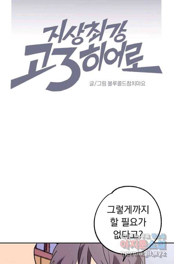 지상최강고3히어로 49화 4