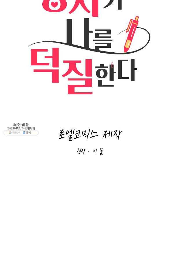 상사가 나를 덕질한다 50화 23