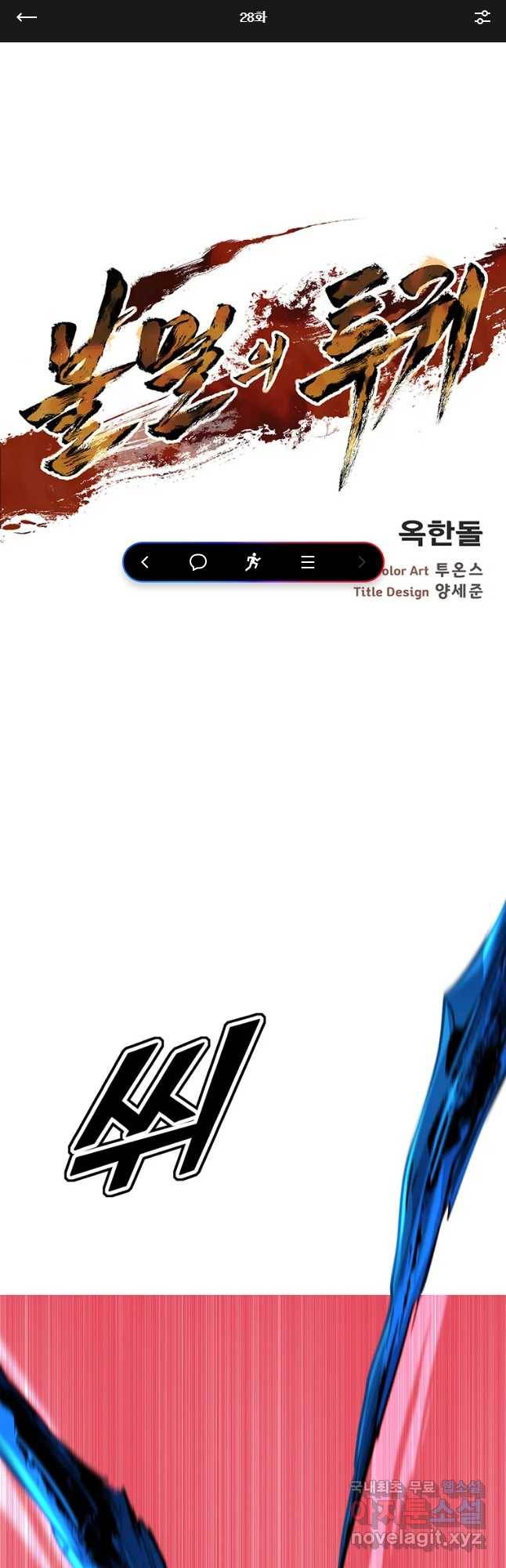 불멸의 투귀 28화 1