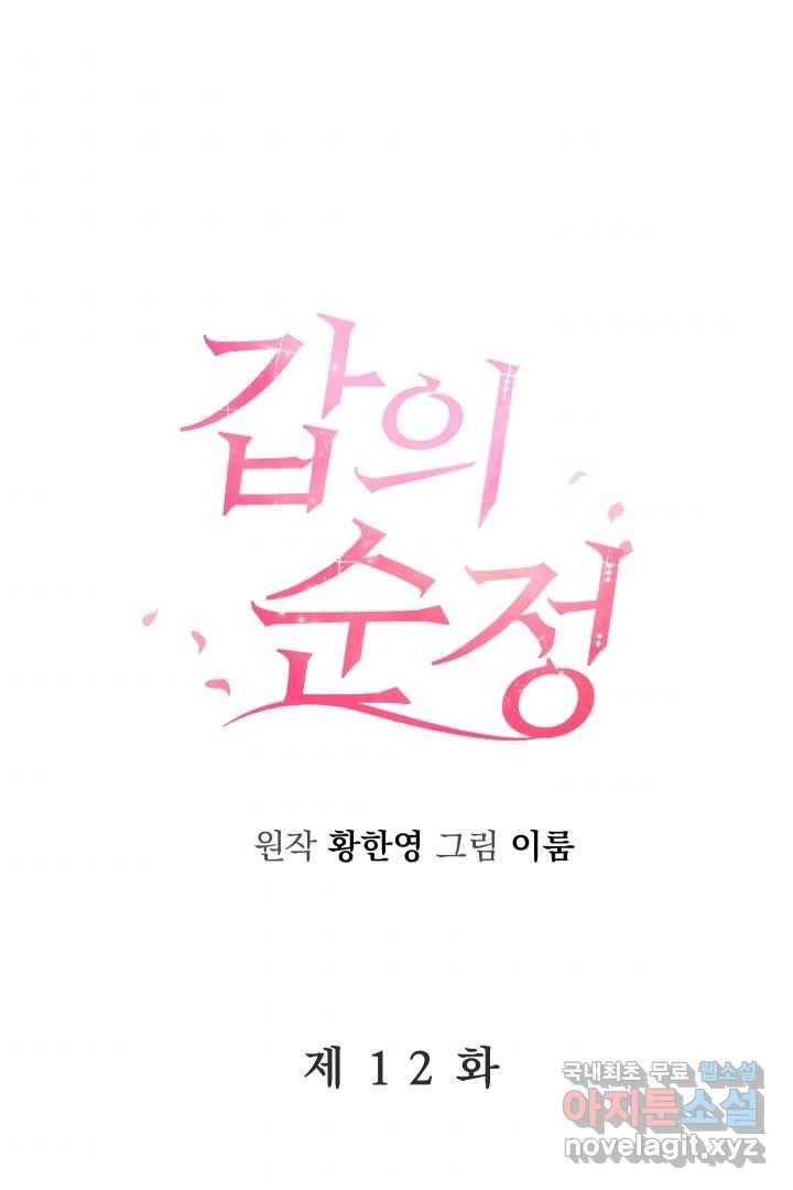 갑의 순정 12화 44