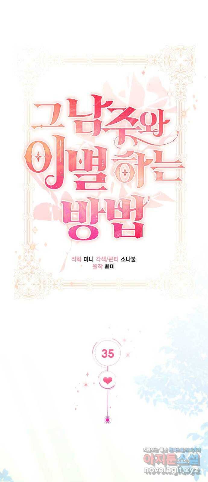 그 남주와 이별하는 방법 35화. 감금 전개는 사절입니다 (2) 12