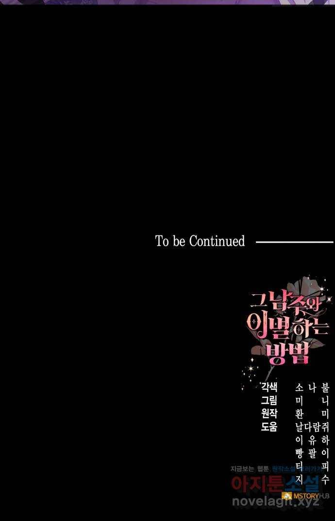 그 남주와 이별하는 방법 35화. 감금 전개는 사절입니다 (2) 74