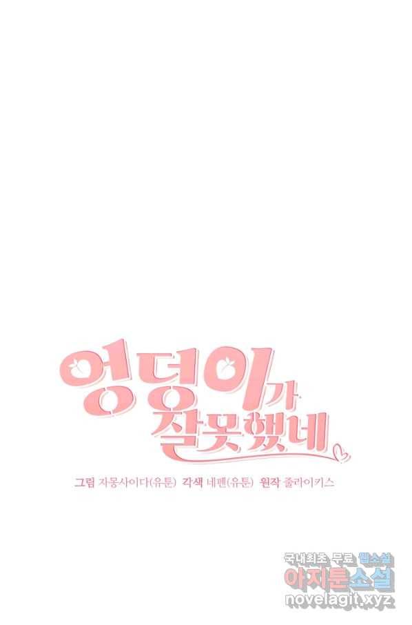 엉덩이가 잘못했네 43화 1