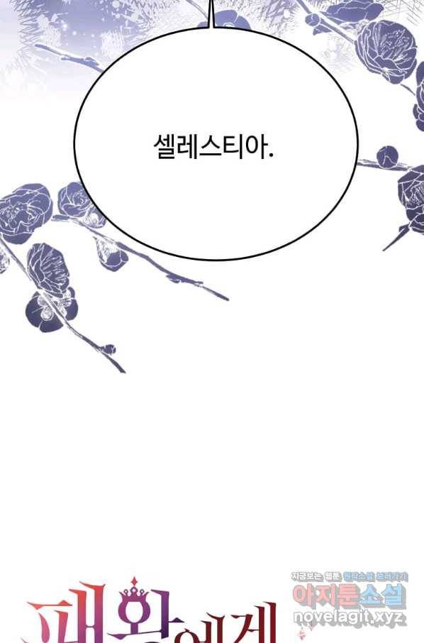 패왕에게 비서가 필요한 이유 76화 109