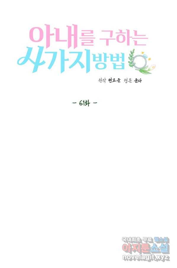 아내를 구하는 4가지 방법 61화 16