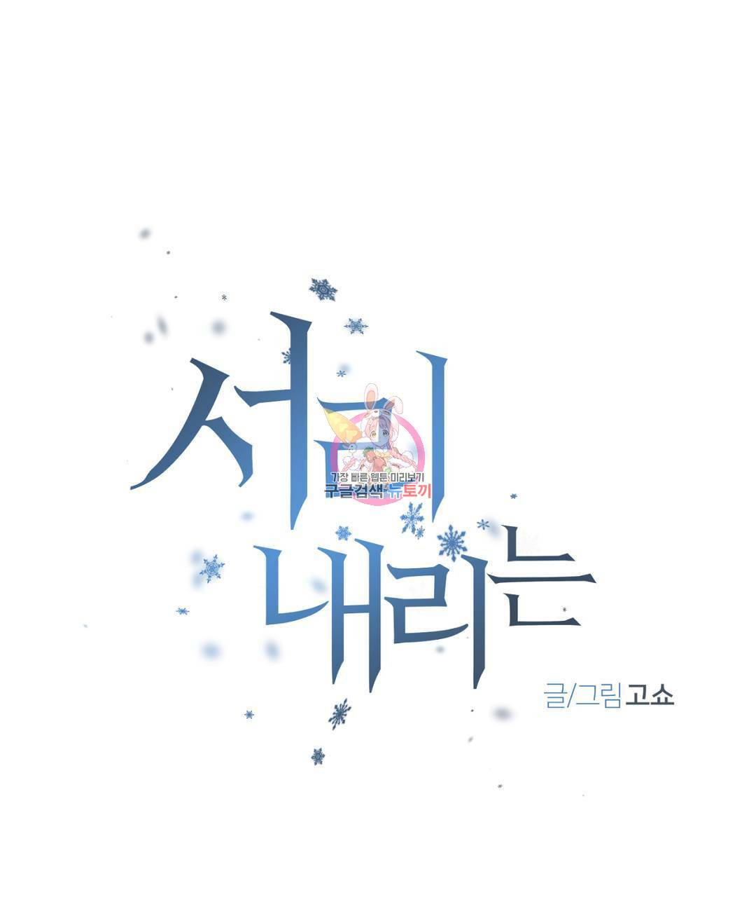 서리 내리는 4화 1