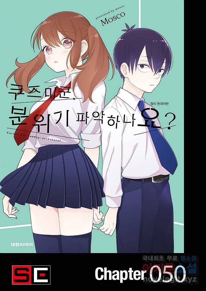 쿠즈미 군 분위기 파악하나요 50화 1