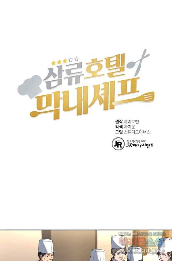 삼류호텔 막내셰프 48화 1