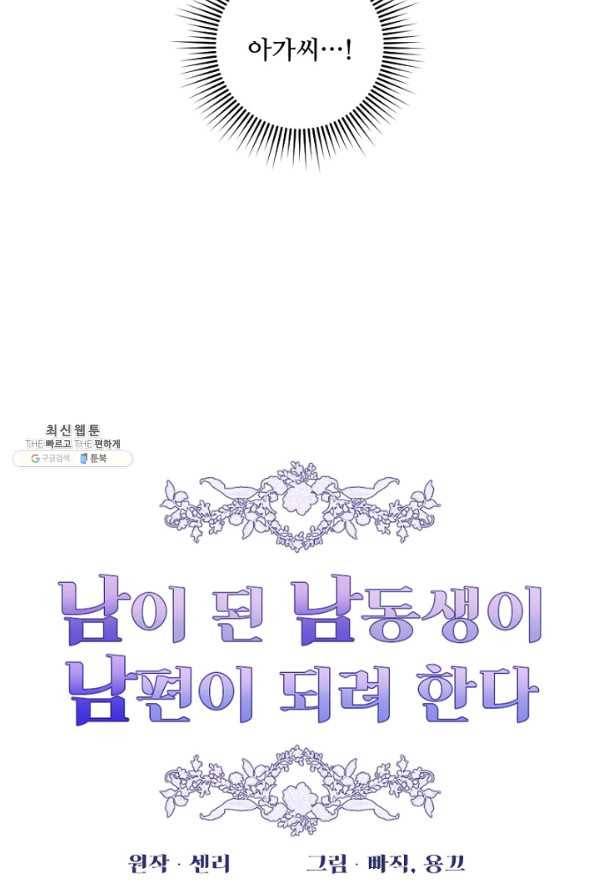 남이 된 남동생이 남편이 되려 한다 41화 10
