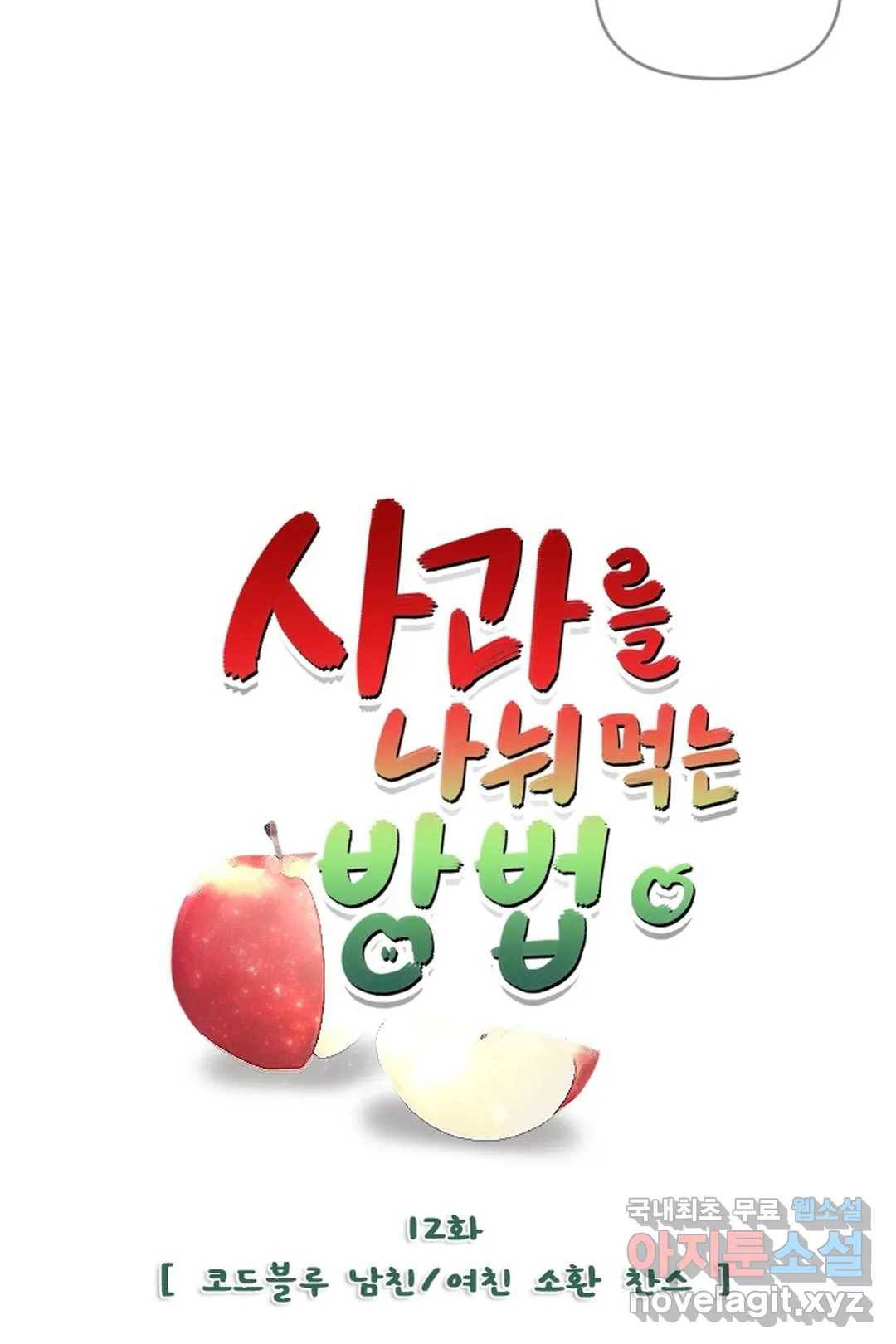 사과를 나눠먹는 방법 12화 코드블루, 남친여친 소환찬스 3