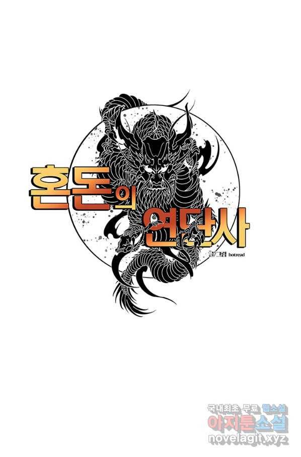 혼돈의 연단사 17화 1