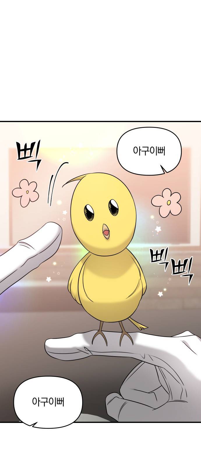순정빌런 6화 1
