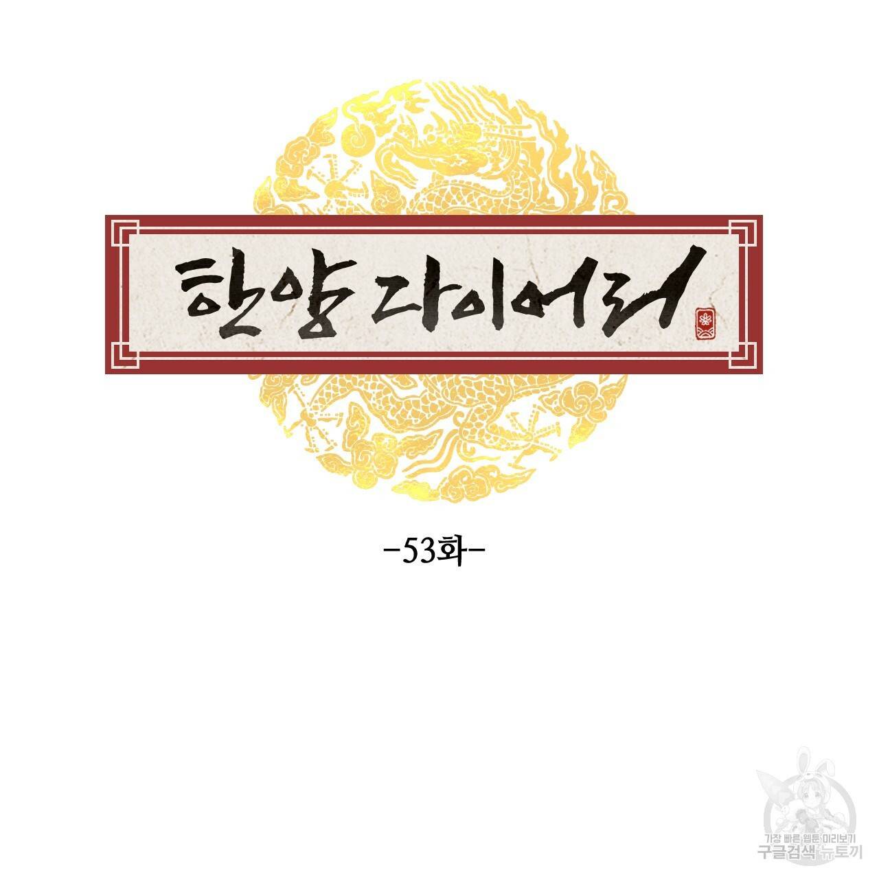 한양 다이어리 53화 43