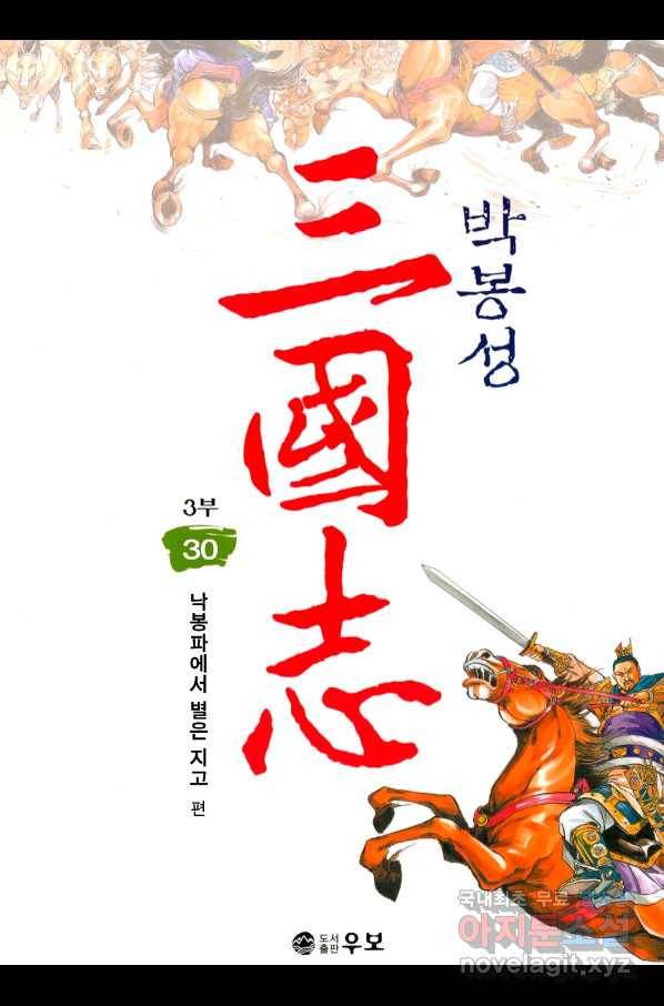 박봉성 삼국지 3부 30권 1