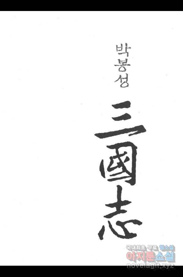 박봉성 삼국지 3부 30권 2