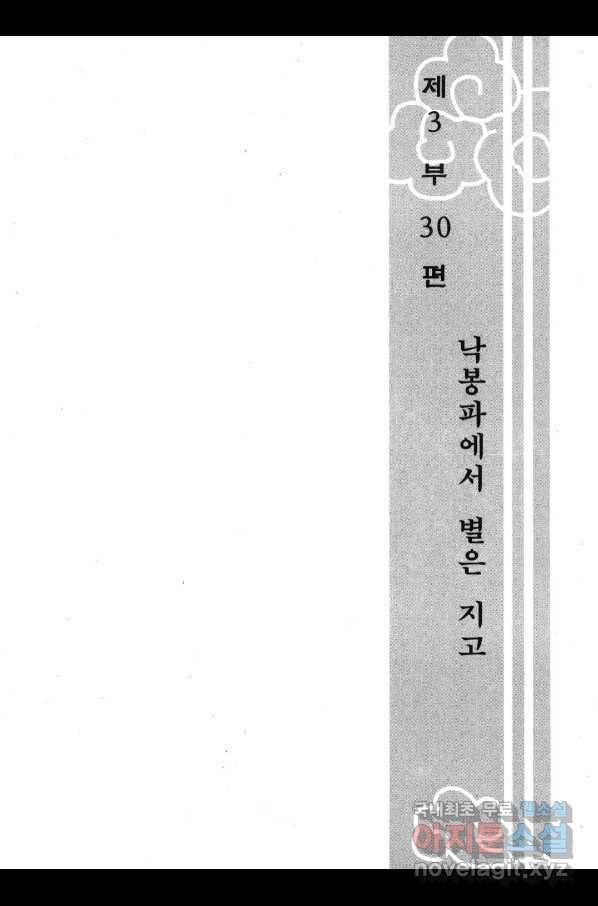 박봉성 삼국지 3부 30권 6