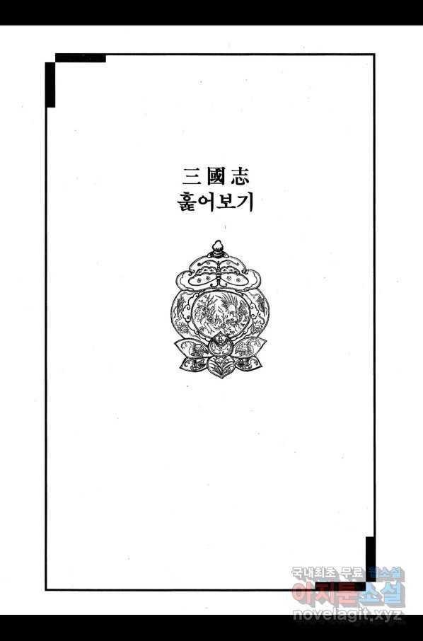 박봉성 삼국지 3부 30권 166
