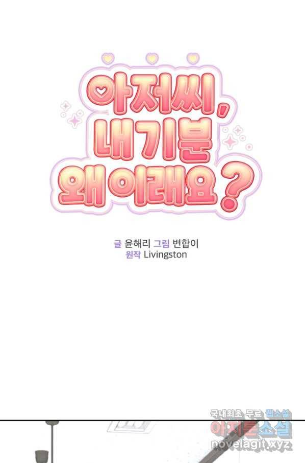 아저씨, 내 기분 왜 이래요 28화 15