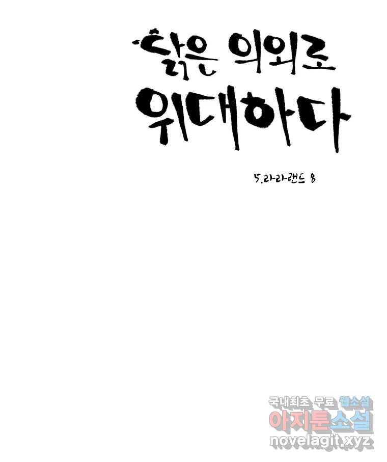 닭은 의외로 위대하다 5.라라랜드 8 15