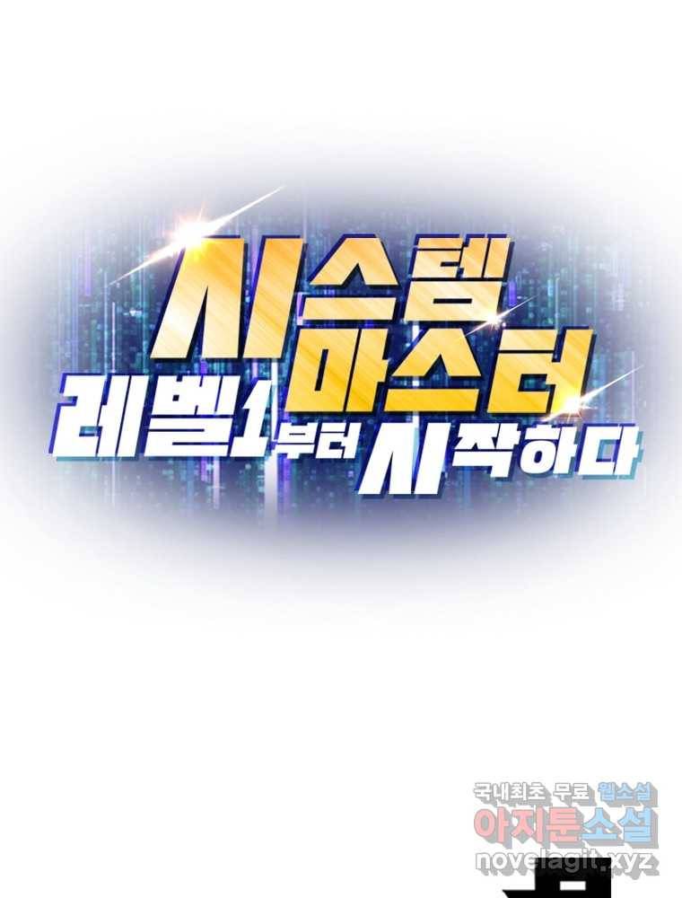 시스템 마스터, 레벨 1부터 시작하다 9화 85