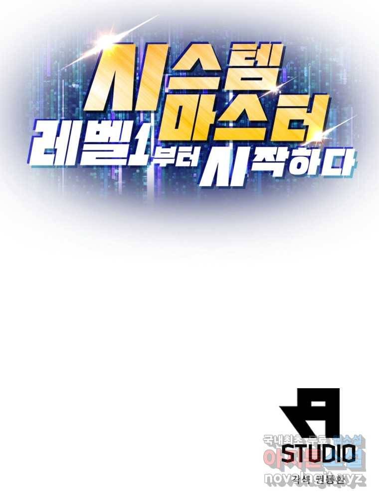 시스템 마스터, 레벨 1부터 시작하다 15화 95
