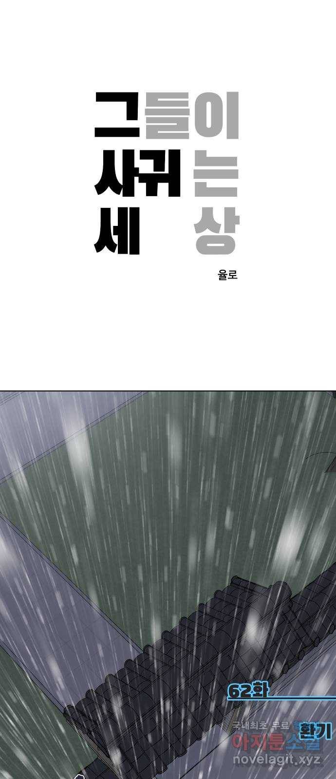 그들이 사귀는 세상 62화: 환기 1