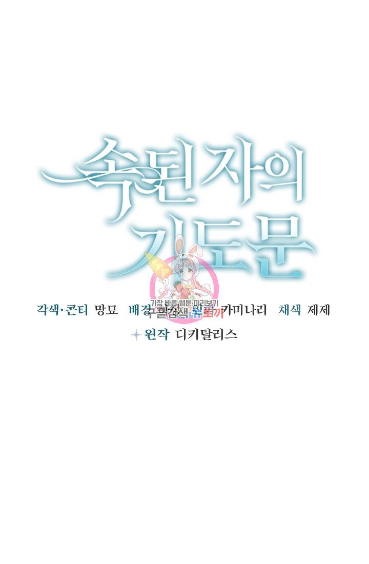 속된 자의 기도문 30화 완결 1