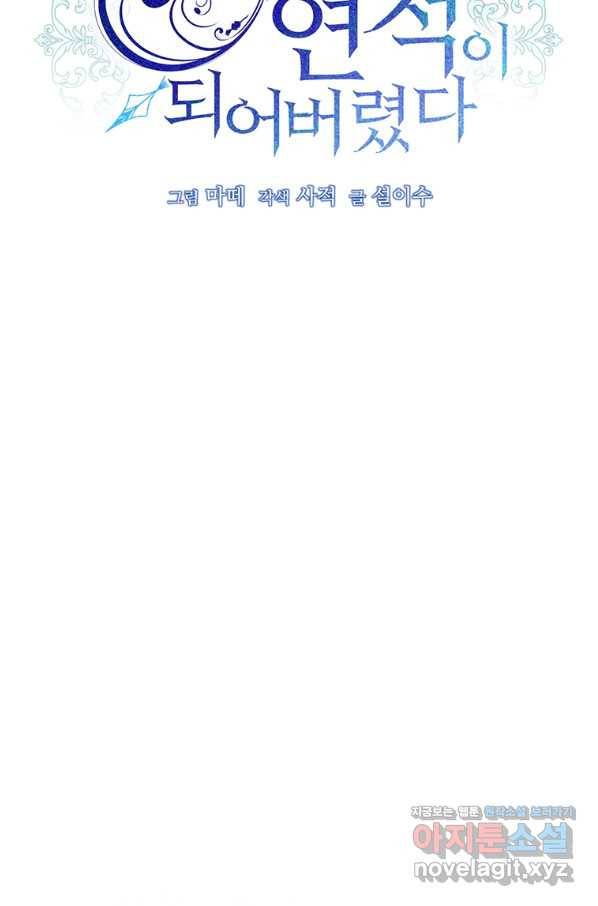 남주의 연적이 되어 버렸다 53화 24