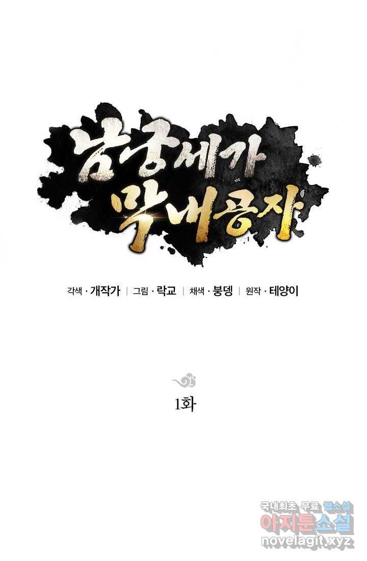 남궁세가 막내공자 1화 11