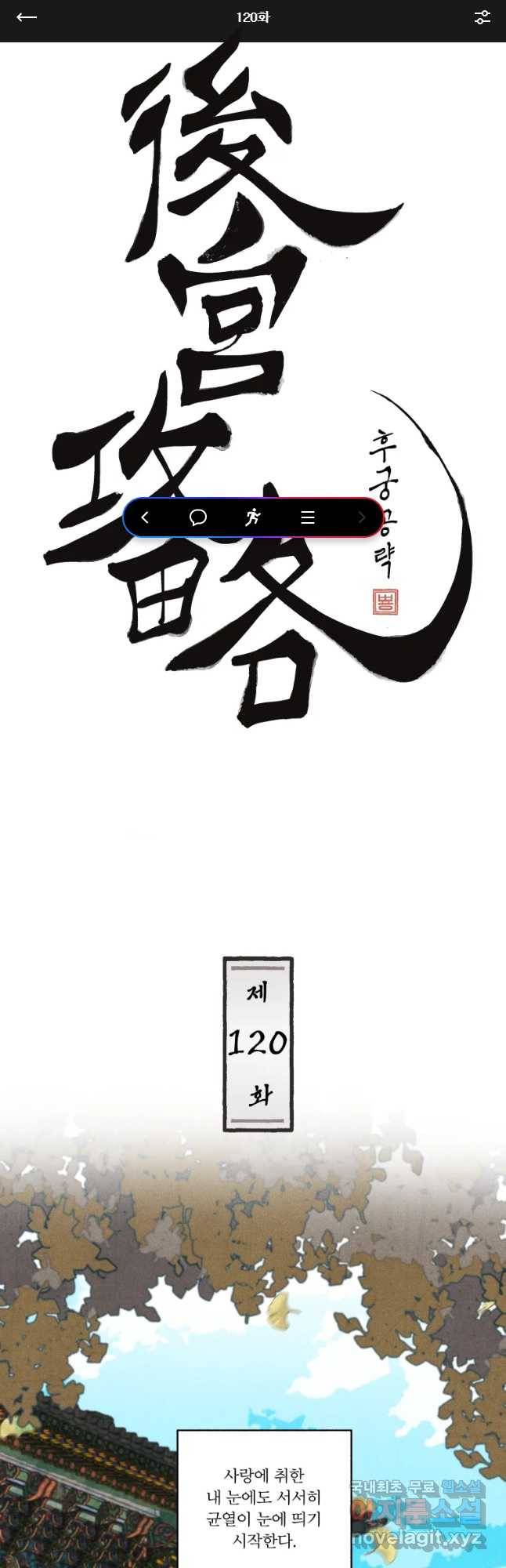 후궁공략 120화 1