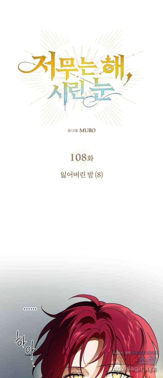 저무는 해, 시린 눈 108화 : 잃어버린 밤 (8) 1
