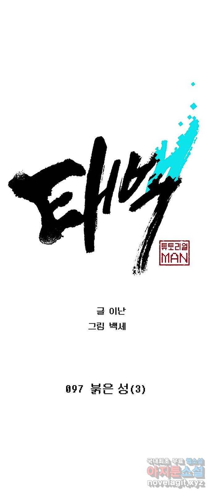 태백 : 튜토리얼 맨 97화 붉은 성(3) 1