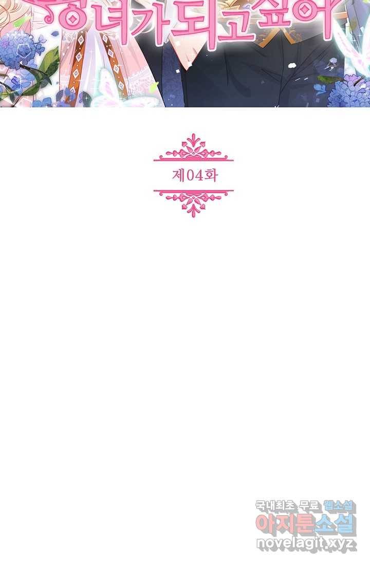 사랑받는 왕녀가 되고 싶어 4화 2