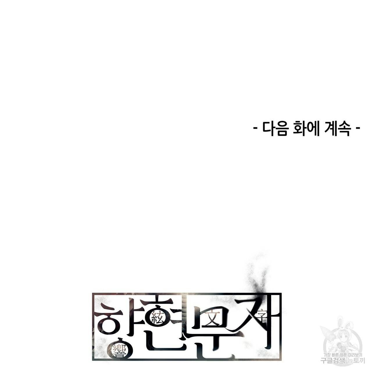 향현문자(완전판) 76화 121